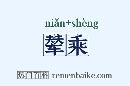 辇乘是什么意思的图片